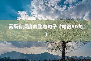 军训青春励志语录短句（精选8篇）