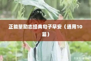 期待明天的励志短句（精选40句）