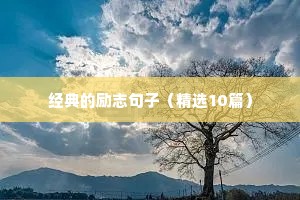 不负韶华的励志短句（精选40句）