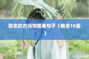 风雨励志名言短句（精选8篇）