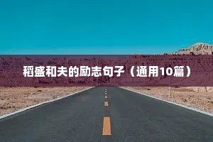 好句励志摘抄大全短句（通用8篇）