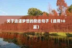 混社会励志短句霸气（通用8篇）