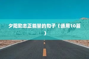 董卿励志语录经典短句（通用8篇）