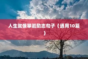 财富格言大全励志短句（通用8篇）