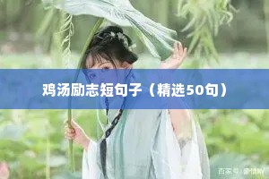 打鸡血的励志名言短句（精选8篇）