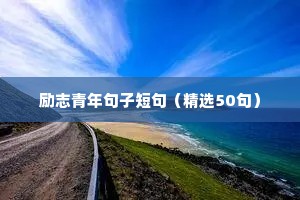 励志短句20字左右（精选40句）