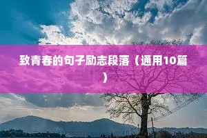 吸引力法则励志名言短句霸气（精选40句）