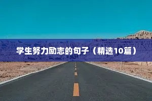 特别励志的短句（精选40句）