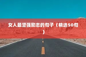 励志乐观心态短句（通用8篇）