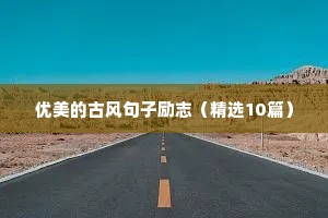 打篮球励志的短句（精选8篇）