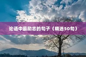 关于逐梦的励志简短句（通用8篇）