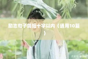 黄昏励志短句（精选8篇）