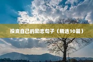 励志唯美句子短句古风（通用8篇）