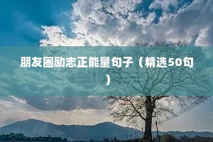 30岁励志语录经典短句（通用8篇）