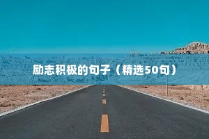 报效祖国励志名言短句霸气（精选8篇）