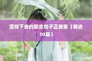 青春励志的短句（精选8篇）