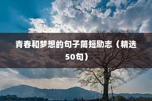 励志座右铭短句（精选8篇）