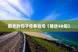 阳光励志正能量的句子简短（精选50句）