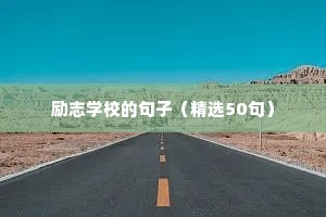 青春励志名言短句（精选40句）