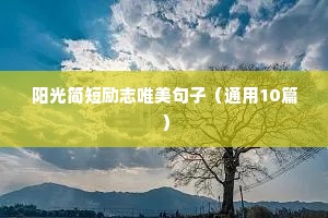 励志段子正能量短句（通用8篇）