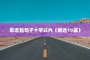 适合清晨发朋友圈的励志短句（精选8篇）