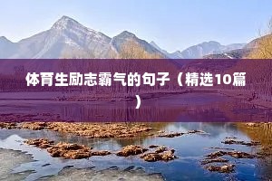 化学老师励志名言短句霸气（通用8篇）