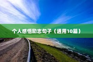 人生感言短句励志（通用8篇）