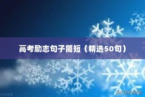 励志语录经典短句2022正能量（精选40句）