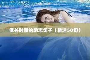 女性正能量句子 励志霸气（精选50句）