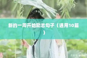 经典语录励志人生短句（精选40句）