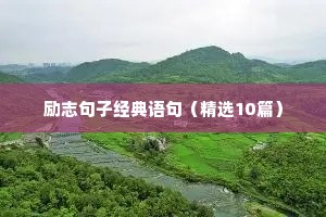 早安励志短句正能量（精选8篇）