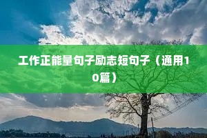 销售正能量励志的短句（精选8篇）