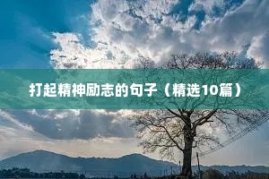 加油挣钱励志的短句（精选8篇）