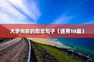 人生格言励志短句10字（精选8篇）