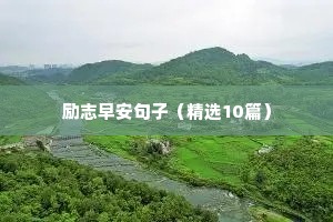 励志霸气文案正能量短句（通用8篇）