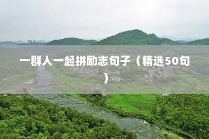 一个人励志短句霸气（精选40句）