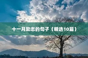 藏文励志经典短句（精选40句）