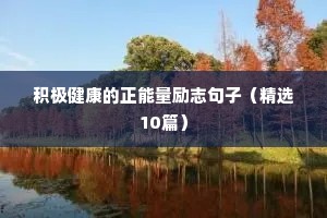 霸气励志短句七字（精选8篇）