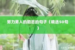 加油打气励志的句子短句（通用8篇）