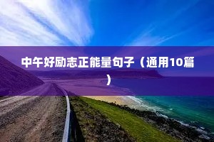 励志感悟人生的短句（精选40句）