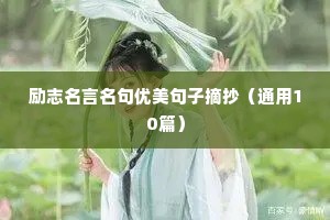 青春励志格言（精选8篇）