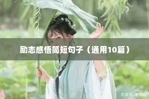 励志格言简单的一句话（精选40句）