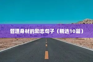 8字励志人生格言（精选40句）