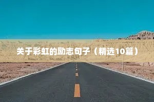 导师寄语励志格言（精选40句）