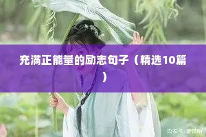 励志的人生格言短句（精选40句）