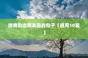 微笑人生格言励志（通用8篇）