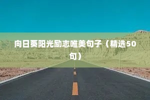 格言励志（精选40句）