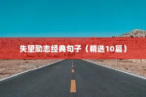 励志人生格言 短句学生（精选40句）