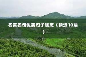 充满正能量的句子简短励志（通用10篇）