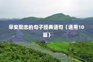 人生格言简单的一句话励志（通用8篇）